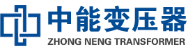 咸丰油浸式变压器,咸丰变压器生产厂家_咸丰中能变压器厂家欢迎您